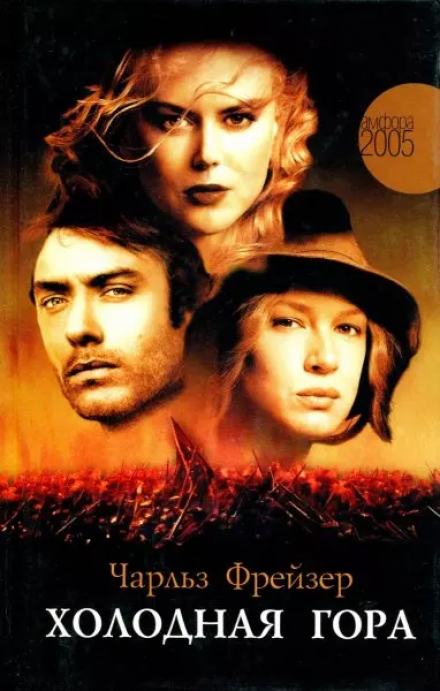 Холодная гора - Чарльз Фрейзер Слушать аудио книги онлайн без регистрации полностью бесплатно - knigavkarmane.net