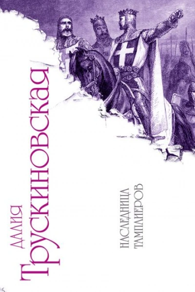 Дело было в тараканах… - Далия Трускиновская Слушать аудио книги онлайн без регистрации полностью бесплатно - knigavkarmane.net