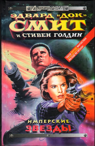 Имперские звёзды - Эдвард Смит, Стивен Голдин Слушать аудио книги онлайн без регистрации полностью бесплатно - knigavkarmane.net