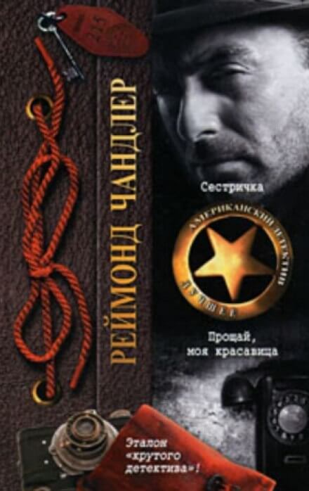 Прощай, моя красавица - Рэймонд Чандлер Слушать аудио книги онлайн без регистрации полностью бесплатно - knigavkarmane.net