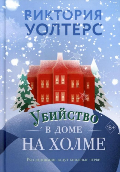 Убийство в доме на холме - Виктория Уолтерс Слушать аудио книги онлайн без регистрации полностью бесплатно - knigavkarmane.net