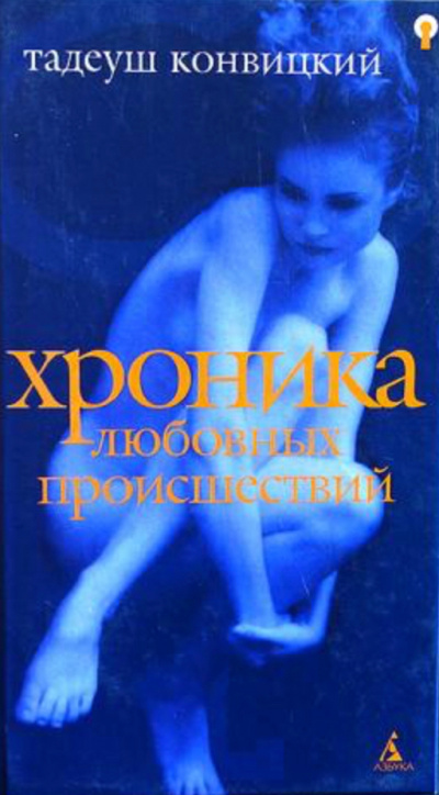 Хроника любовных происшествий - Тадеуш Конвицкий Слушать аудио книги онлайн без регистрации полностью бесплатно - knigavkarmane.net