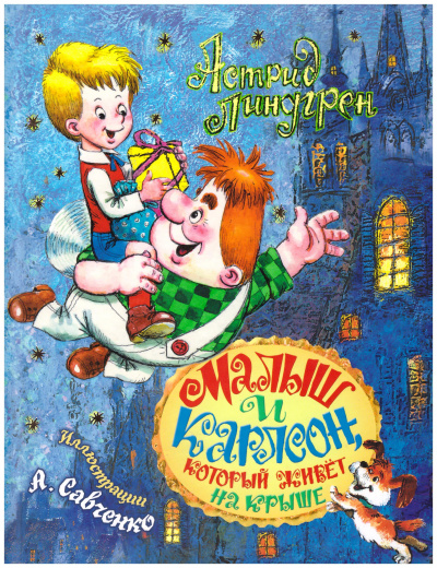 Малыш и Карлсон, который живет на крыше (Трилогия) - Астрид Линдгрен Слушать аудио книги онлайн без регистрации полностью бесплатно - knigavkarmane.net