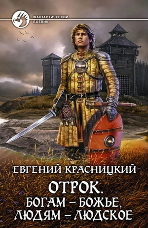 Богам - божье, людям - людское - Евгений Красницкий (6) Слушать аудио книги онлайн без регистрации полностью бесплатно - knigavkarmane.net