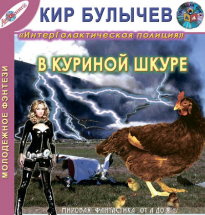 В куриной шкуре - Кир Булычев Слушать аудио книги онлайн без регистрации полностью бесплатно - knigavkarmane.net