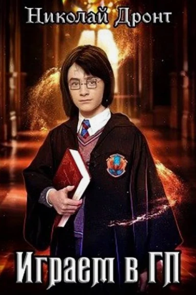 Играем в ГП - Николай Дронт Слушать аудио книги онлайн без регистрации полностью бесплатно - knigavkarmane.net