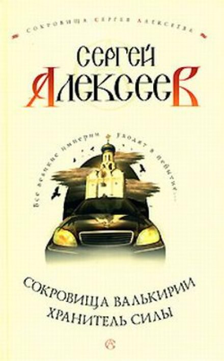 Хранитель Силы - Сергей Алексеев Слушать аудио книги онлайн без регистрации полностью бесплатно - knigavkarmane.net
