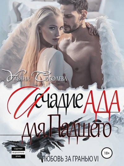 Исчадие Ада для Падшего - Ульяна Соболева Слушать аудио книги онлайн без регистрации полностью бесплатно - knigavkarmane.net