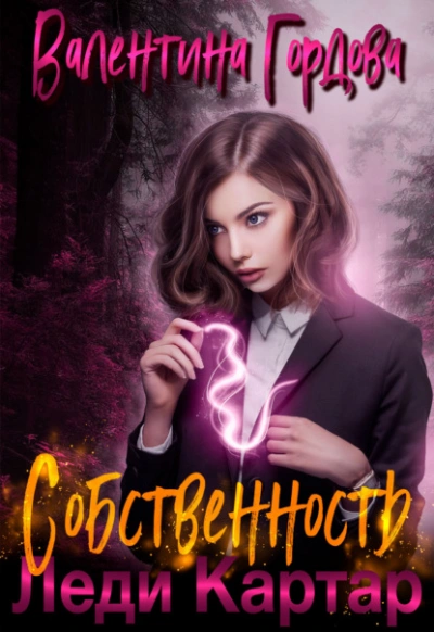 Собственность леди Картар - Валентина Гордова Слушать аудио книги онлайн без регистрации полностью бесплатно - knigavkarmane.net