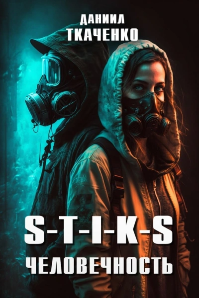 S-T-I-K-S. Человечность - Даниил Ткаченко Слушать аудио книги онлайн без регистрации полностью бесплатно - knigavkarmane.net