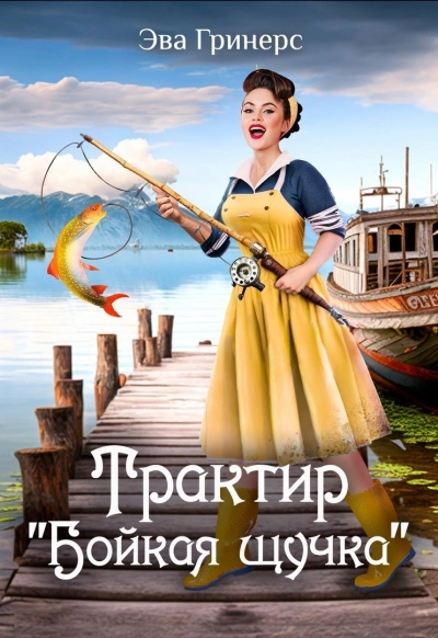 Трактир «Бойкая щучка - Эва Гринерс Слушать аудио книги онлайн без регистрации полностью бесплатно - knigavkarmane.net