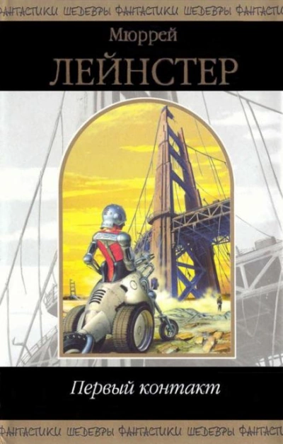 Парламентер - Мюррей Лейнстер Слушать аудио книги онлайн без регистрации полностью бесплатно - knigavkarmane.net