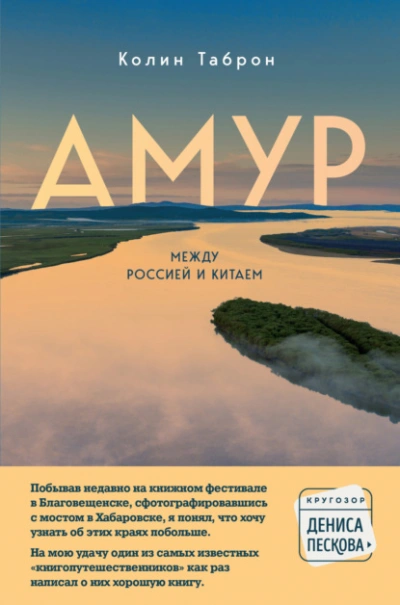 Амур. Между Россией и Китаем - Колин Таброн Слушать аудио книги онлайн без регистрации полностью бесплатно - knigavkarmane.net