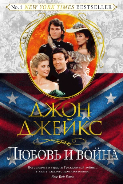 Любовь и война - Джон Джейкс Слушать аудио книги онлайн без регистрации полностью бесплатно - knigavkarmane.net