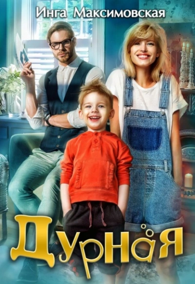 Дурная - Инга Максимовская Слушать аудио книги онлайн без регистрации полностью бесплатно - knigavkarmane.net