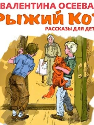 Рыжий кот. Рассказы для детей - Валентина Осеева Слушать аудио книги онлайн без регистрации полностью бесплатно - knigavkarmane.net