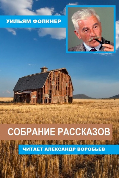 Собрание рассказов - Уильям Фолкнер Слушать аудио книги онлайн без регистрации полностью бесплатно - knigavkarmane.net