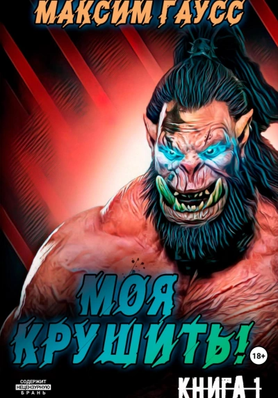 Моя крушить! - Максим Гаусс Слушать аудио книги онлайн без регистрации полностью бесплатно - knigavkarmane.net