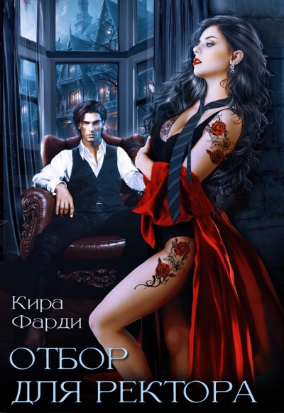 Отбор для ректора - Кира Фарди Слушать аудио книги онлайн без регистрации полностью бесплатно - knigavkarmane.net