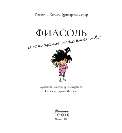 Фиасоль и похищение маленького льва - Кристин Гуннарсдоухтир Слушать аудио книги онлайн без регистрации полностью бесплатно - knigavkarmane.net