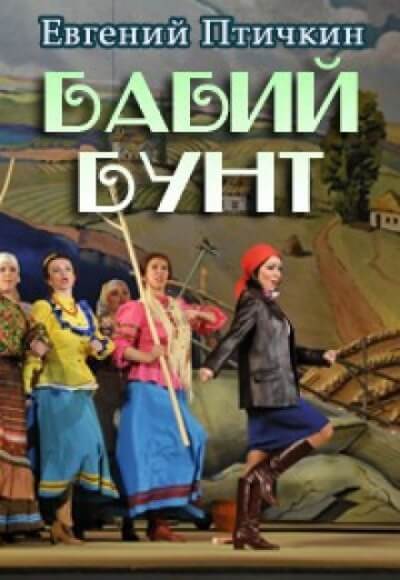 Бабий бунт - Евгений Птичкин Слушать аудио книги онлайн без регистрации полностью бесплатно - knigavkarmane.net