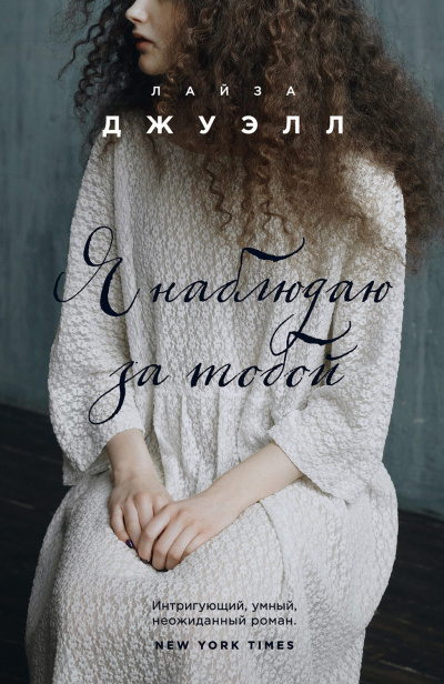 Я наблюдаю за тобой - Лайза Джуэлл Слушать аудио книги онлайн без регистрации полностью бесплатно - knigavkarmane.net