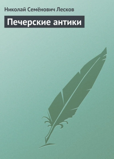 Печерские антики - Николай Лесков Слушать аудио книги онлайн без регистрации полностью бесплатно - knigavkarmane.net