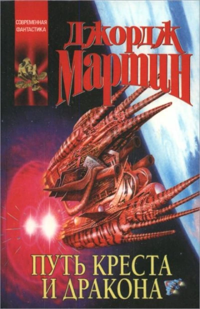 Путь креста и дракона - Джордж Мартин Слушать аудио книги онлайн без регистрации полностью бесплатно - knigavkarmane.net