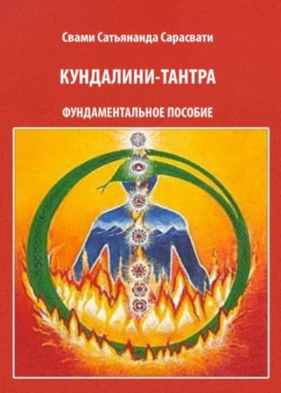 Кундалини-тантра - Свами Сатьянанда Сарасвати Слушать аудио книги онлайн без регистрации полностью бесплатно - knigavkarmane.net