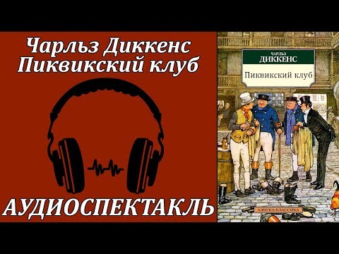 Пиквикский клуб Слушать аудио книги онлайн без регистрации полностью бесплатно - knigavkarmane.net