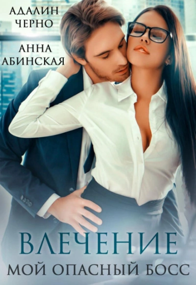 Влечение. Мой опасный босс - Адалин Черно Слушать аудио книги онлайн без регистрации полностью бесплатно - knigavkarmane.net