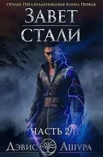 Орудие предзнаменования - Дэвис Ашура (1.2) Слушать аудио книги онлайн без регистрации полностью бесплатно - knigavkarmane.net