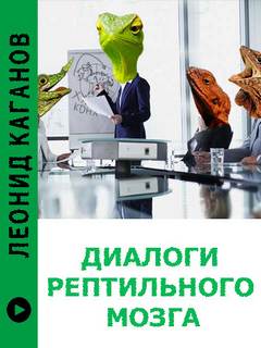 Диалоги рептильного мозга - Леонид Каганов Слушать аудио книги онлайн без регистрации полностью бесплатно - knigavkarmane.net