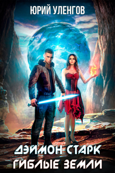 Гиблые земли - Юрий Уленгов Слушать аудио книги онлайн без регистрации полностью бесплатно - knigavkarmane.net