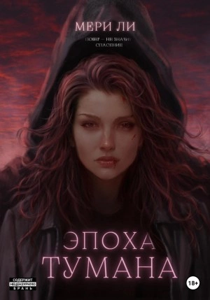 Эпоха тумана - Мери Ли Слушать аудио книги онлайн без регистрации полностью бесплатно - knigavkarmane.net