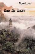 Дао Дэ Цзин -  Лао-цзы Слушать аудио книги онлайн без регистрации полностью бесплатно - knigavkarmane.net