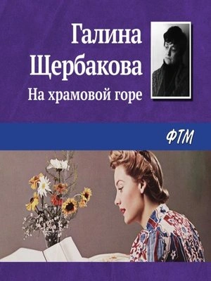 На храмовой горе - Галина Щербакова Слушать аудио книги онлайн без регистрации полностью бесплатно - knigavkarmane.net