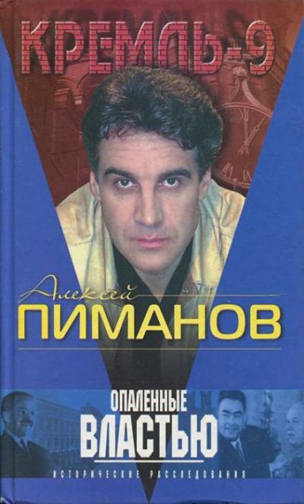 Опаленные властью - Алексей Пиманов Слушать аудио книги онлайн без регистрации полностью бесплатно - knigavkarmane.net