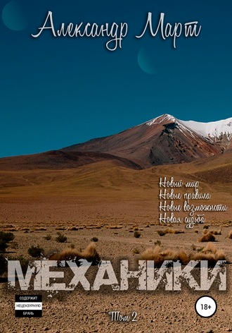 Механики. Том 2 - Александр Март Слушать аудио книги онлайн без регистрации полностью бесплатно - knigavkarmane.net