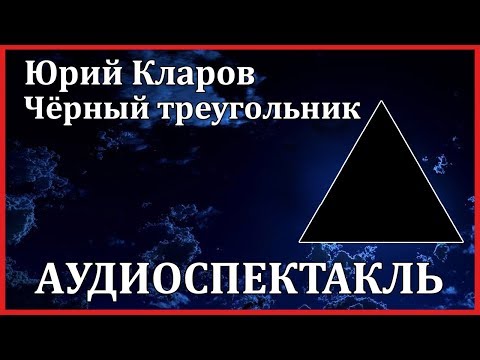 Чёрный треугольник Слушать аудио книги онлайн без регистрации полностью бесплатно - knigavkarmane.net