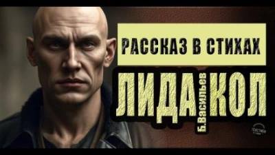 ЛидаКол - Борис Васильев Слушать аудио книги онлайн без регистрации полностью бесплатно - knigavkarmane.net