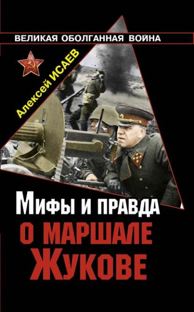 Мифы и правда о маршале Жукове - Алексей Исаев Слушать аудио книги онлайн без регистрации полностью бесплатно - knigavkarmane.net