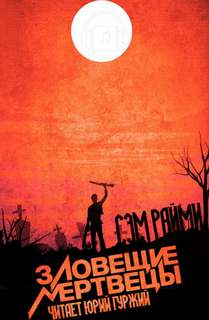 Зловещие мертвецы - Сэм Рэйме Слушать аудио книги онлайн без регистрации полностью бесплатно - knigavkarmane.net