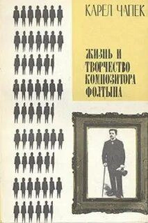 Жизнь и творчество композитора Фолтына - Карел Чапек Слушать аудио книги онлайн без регистрации полностью бесплатно - knigavkarmane.net