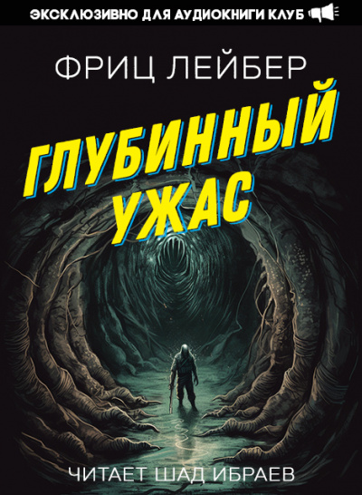 Глубинный Ужас - Фриц Лейбер Слушать аудио книги онлайн без регистрации полностью бесплатно - knigavkarmane.net