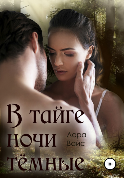 В тайге ночи темные - Лора Вайс Слушать аудио книги онлайн без регистрации полностью бесплатно - knigavkarmane.net