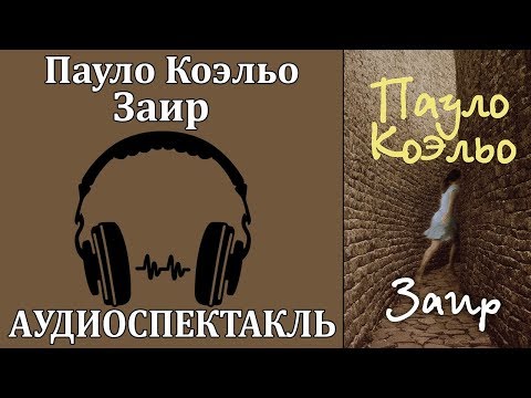 Заир Слушать аудио книги онлайн без регистрации полностью бесплатно - knigavkarmane.net
