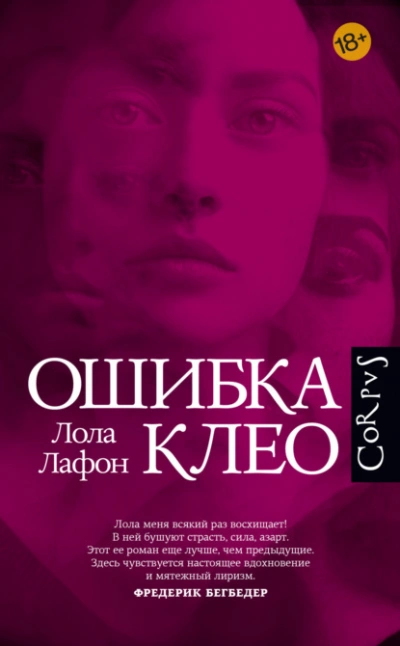 Ошибка Клео - Лола Лафон Слушать аудио книги онлайн без регистрации полностью бесплатно - knigavkarmane.net