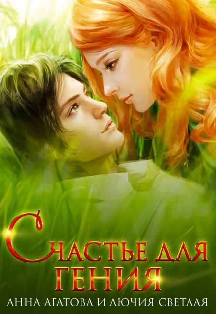 Счастье для гения - Анна Агатова, Лючия Светлая Слушать аудио книги онлайн без регистрации полностью бесплатно - knigavkarmane.net