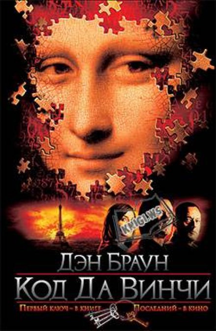 Код да Винчи - Дэн Браун Слушать аудио книги онлайн без регистрации полностью бесплатно - knigavkarmane.net